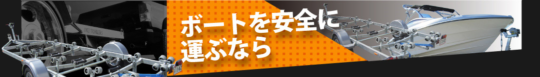 ボートを安全に運ぶなら - OKI TRAILERS