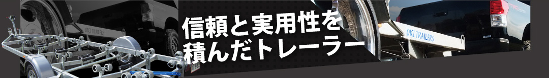 信頼と実用性を積んだトレーラー